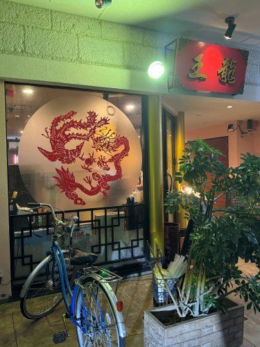 近くの本格 中華料理 王龍まで454m（徒歩6分）