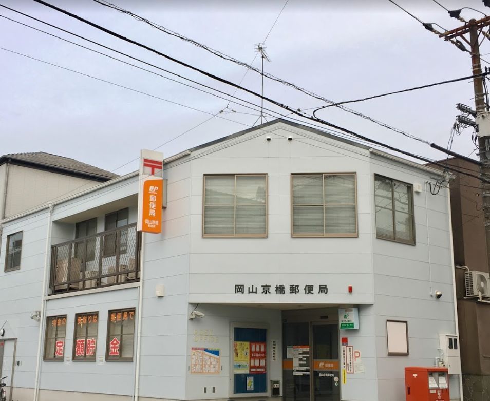 近くの岡山京橋郵便局まで350m（徒歩5分）