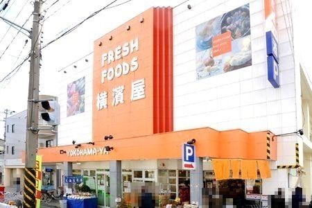 近くのスーパー横濱屋 大道店まで460m(徒歩6分)