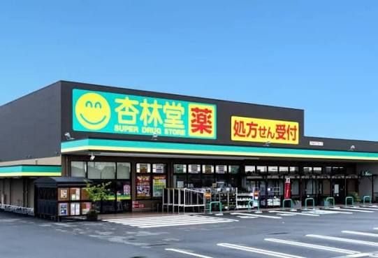 近くの杏林堂薬局まで303m(徒歩4分)