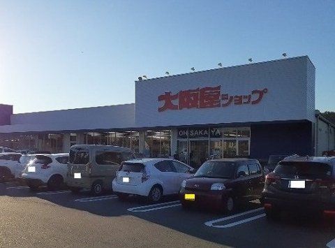 近くの大阪屋ショップ 五福店まで556m(徒歩7分)