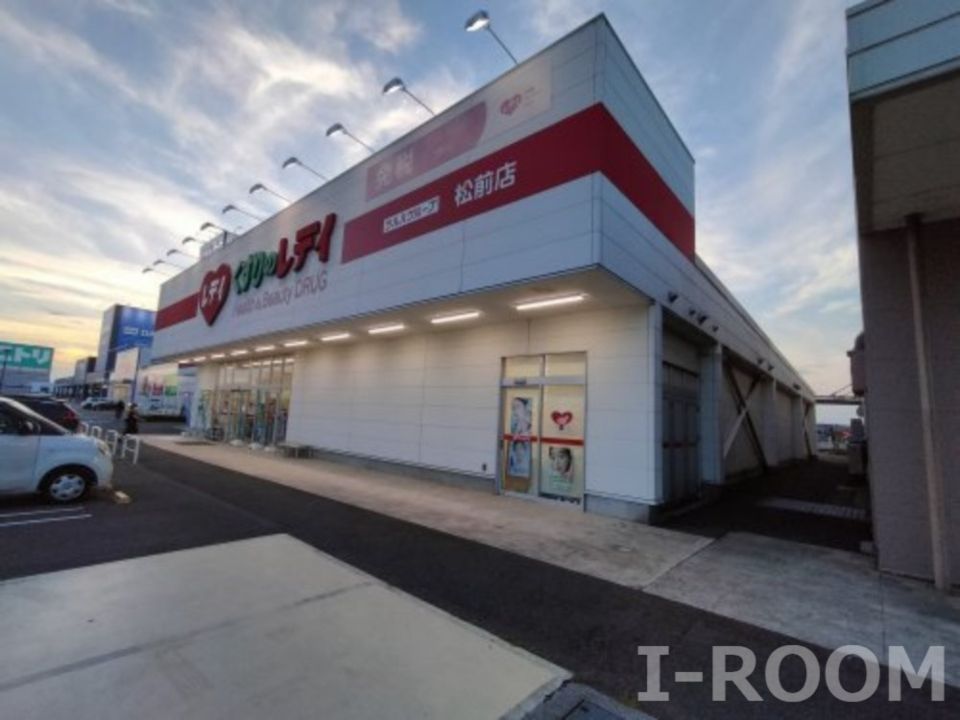 近くのくすりのレデイ松前店まで1,142m（徒歩15分）