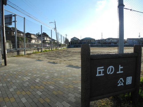 近くの丘の上公園まで2,013m(徒歩26分)