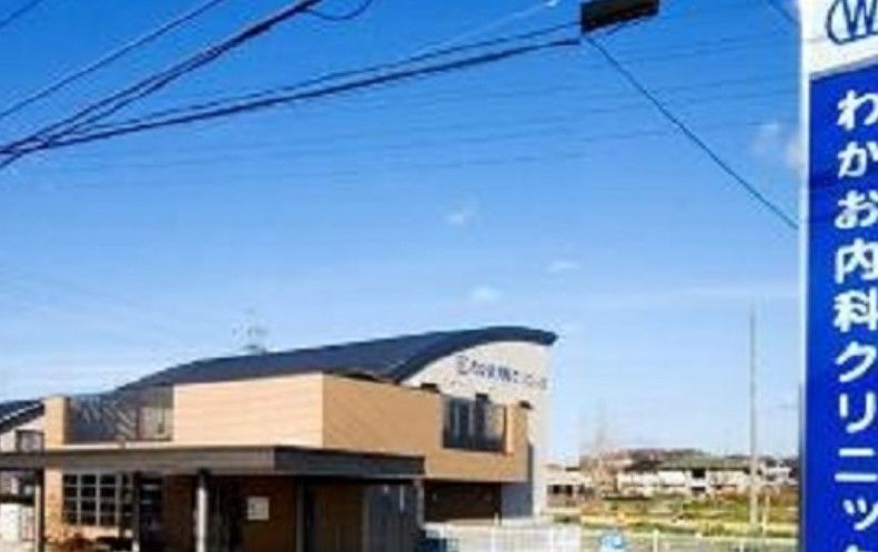 近くのわかお内科クリニックまで860m（徒歩11分）