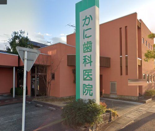 近くのかに歯科医院まで718m（徒歩9分）