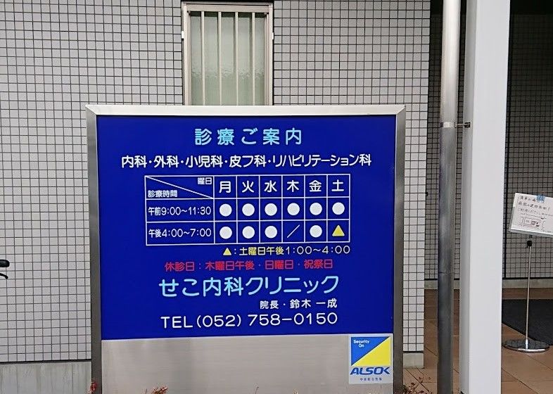 近くのせこ内科クリニックまで496m（徒歩7分）