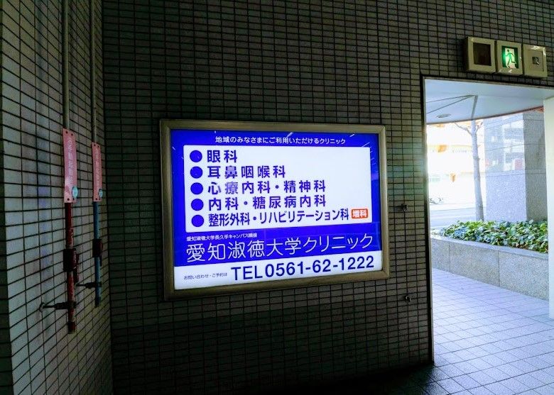 近くの愛知淑徳大学クリニックまで748m（徒歩10分）