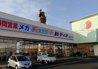 近くのディオ 倉敷店まで1,389m（徒歩18分）