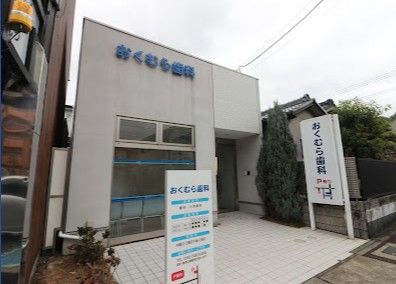 近くのおくむら歯科医院まで97m（徒歩2分）