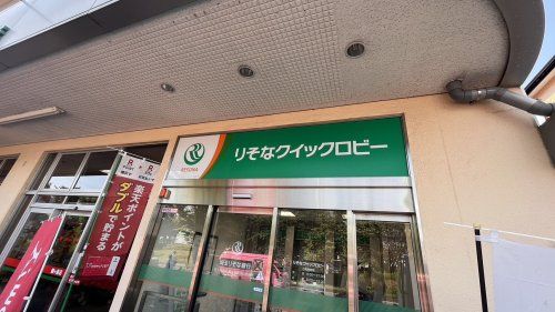 近くのりそな銀行ＡＴＭまで1,332m（徒歩17分）