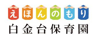 近くのえほんのもり白金台保育園まで479m（徒歩6分）