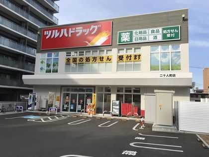 近くのツルハドラッグ 二十人町店まで625m(徒歩8分)