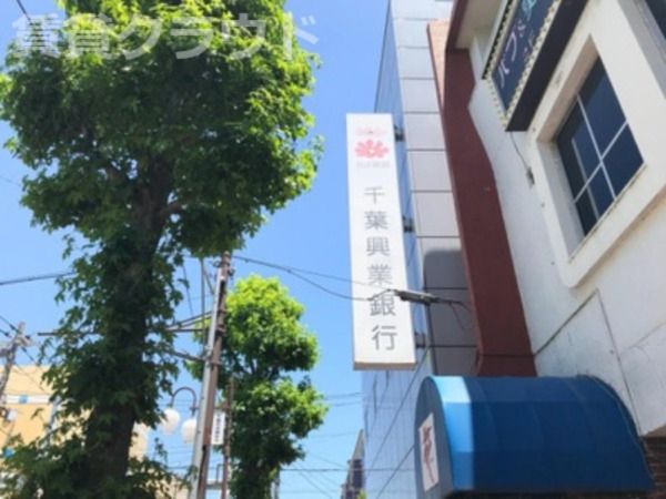 近くの株式会社千葉興業銀行 千城台支店まで1,204m(徒歩16分)