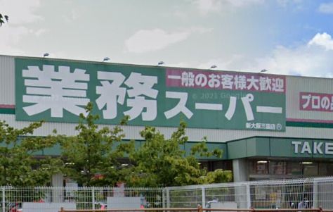 近くの業務スーパー TAKENOKO 新大阪三国店まで1,748m（徒歩22分）