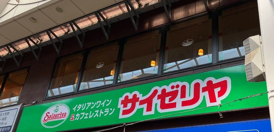 近くのサイゼリヤ 阿佐ケ谷駅南口まで481m(徒歩7分)