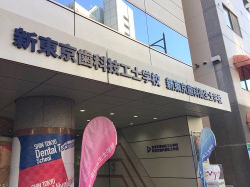近くの新東京歯科衛生士学校まで568m(徒歩8分)