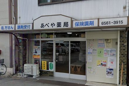 近くのあべや薬局まで324m（徒歩5分）