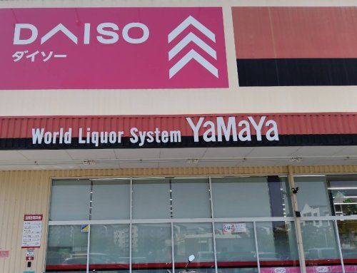 近くのDAISO やまや高槻奈佐原店まで218m(徒歩3分)