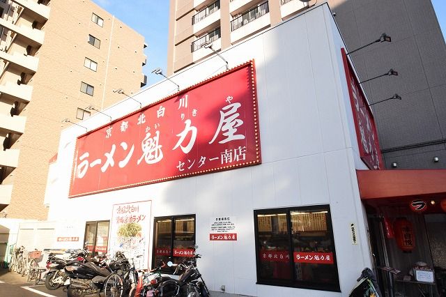 近くの京都北白川ラーメン魁力屋 センター南店まで201m（徒歩3分）