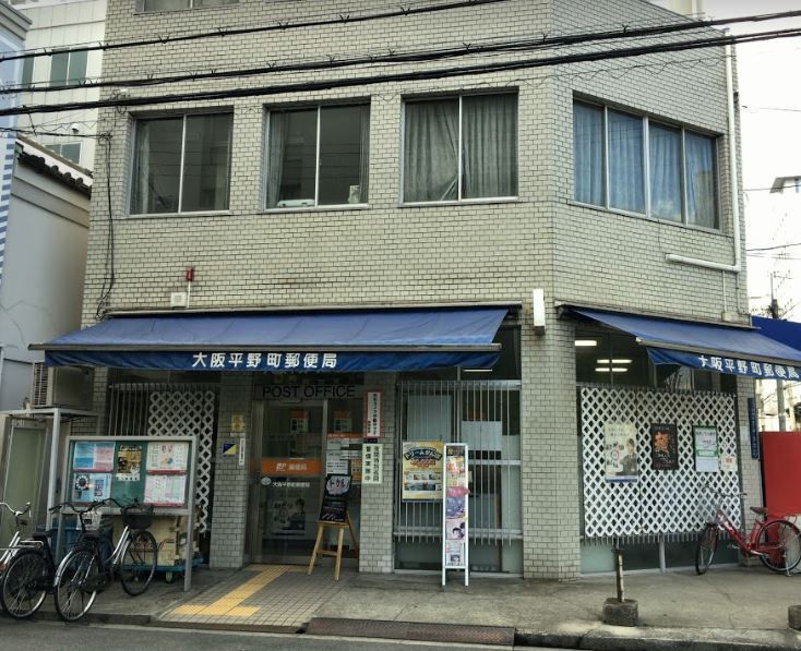 近くの大阪平野町郵便局まで95m（徒歩2分）