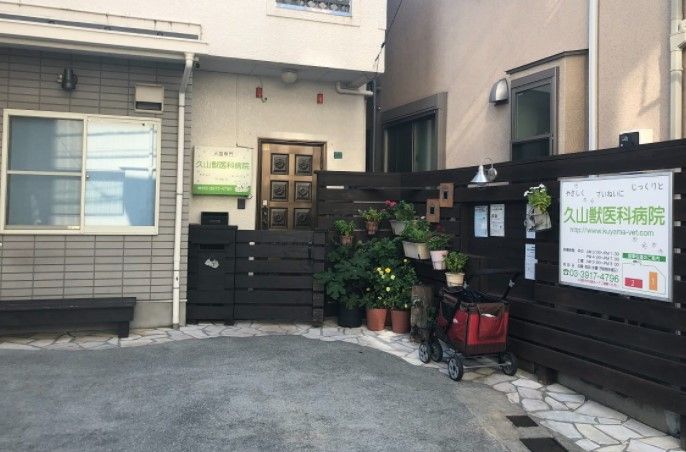 近くの久山獣医科病院まで765m(徒歩10分)
