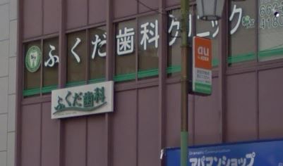近くのふくだ歯科まで682m（徒歩9分）
