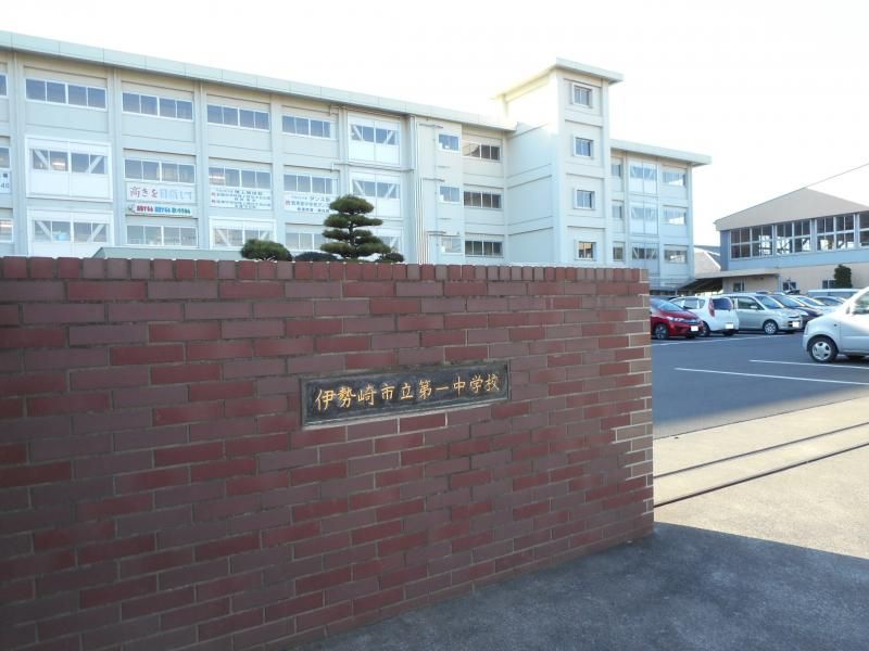近くの伊勢崎市立第一中学校まで1,283m（徒歩17分）