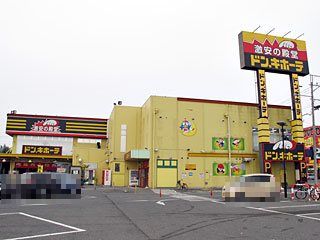 近くのドン・キホーテ伊勢崎店まで1,837m（徒歩23分）