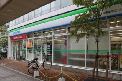 近くのファミリーマート 江東亀戸五丁目店まで4m（徒歩1分）