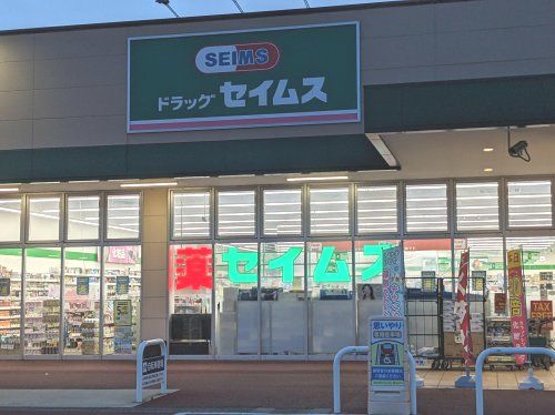 近くのドラッグセイムス フレッセイ大利根店まで840m（徒歩11分）