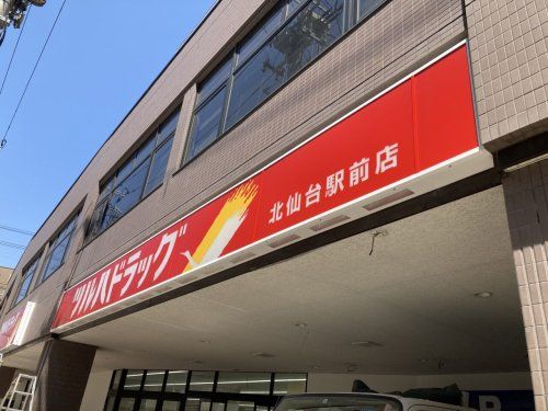 近くのツルハドラッグ　北仙台駅前店まで312m（徒歩4分）