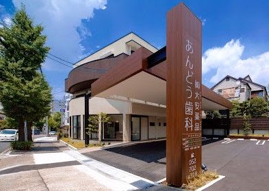近くのあんどう歯科まで842m（徒歩11分）