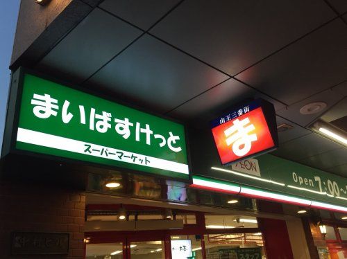 近くのまいばすけっと　山王3丁目店まで624m（徒歩8分）