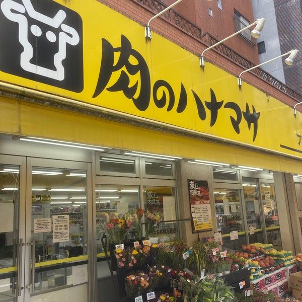 近くの肉のハナマサ 浅草橋店まで503m（徒歩7分）