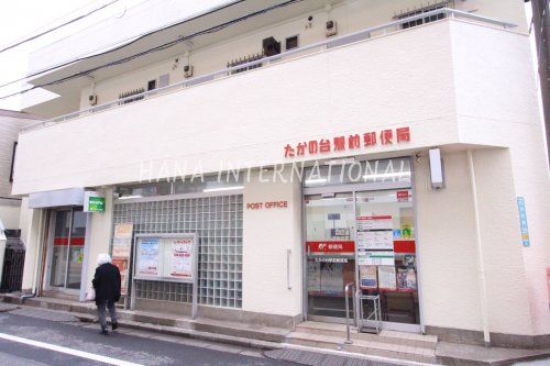 近くのたかの台駅前郵便局まで1,138m(徒歩15分)