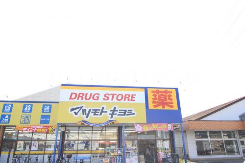 近くのドラッグストア マツモトキヨシ 流山野々下店まで2,835m(徒歩36分)