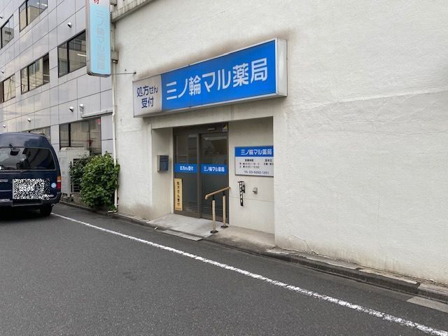 近くの三ノ輪マル薬局まで713m(徒歩9分)