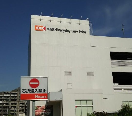 近くのオーケー 北赤羽店まで2,606m(徒歩33分)