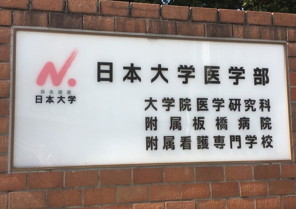 近くの日本大学医学部附属板橋病院まで2,508m(徒歩32分)