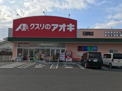 近くのクスリのアオキ 石部東店まで257m（徒歩4分）