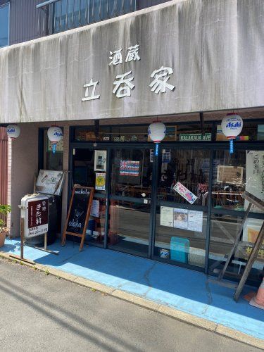 近くの酒蔵 立呑家まで297m(徒歩4分)