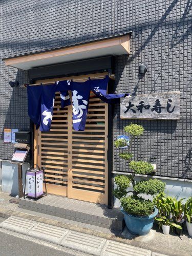 近くの大和寿しまで370m(徒歩5分)