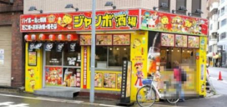 近くのジャンボ酒場 新町1丁目店まで484m(徒歩7分)