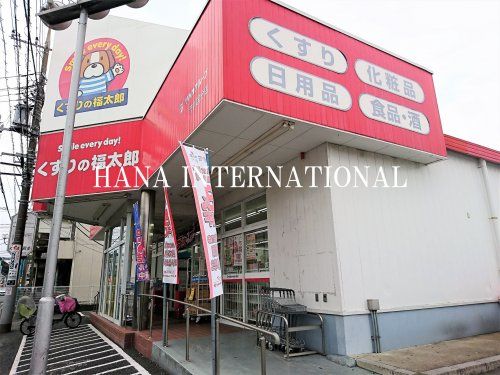 近くのくすりの福太郎 北葛西店まで708m(徒歩9分)