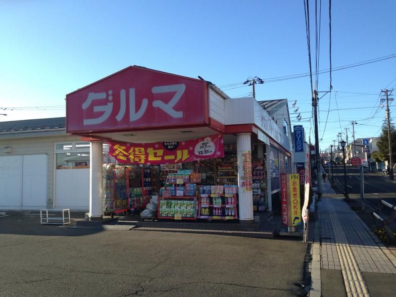近くのダルマ　中山店まで932m（徒歩12分）