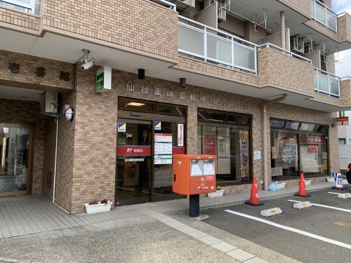 近くの仙台薬師堂郵便局まで637m（徒歩8分）