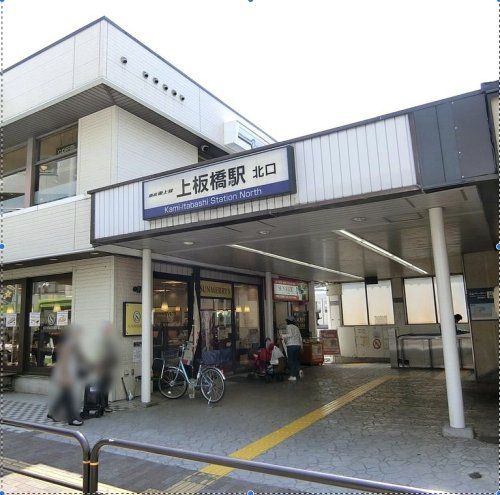 近くの上板橋駅まで731m（徒歩10分）