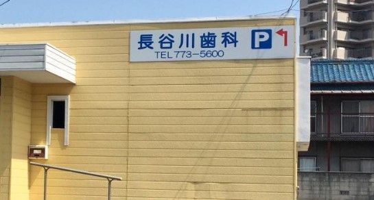 近くの長谷川歯科まで150m(徒歩2分)