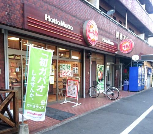 近くのほっともっと池上新町店まで546m（徒歩7分）