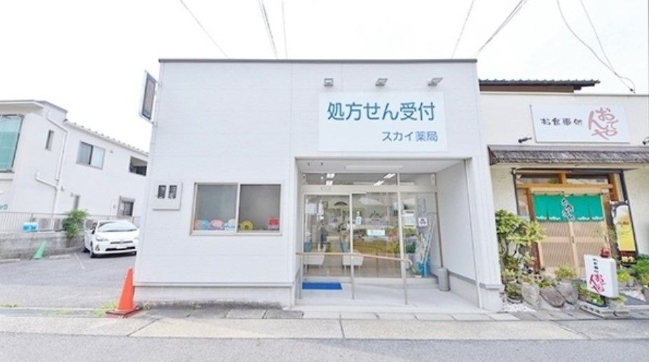 近くのスカイ薬局まで218m(徒歩3分)